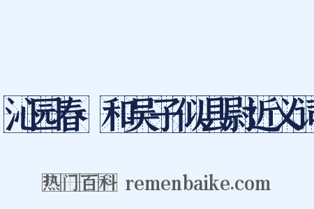 沁园春·和吴子似县尉近义词是什么意思的图片